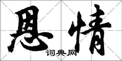 胡问遂恩情行书怎么写