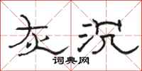骆恒光灰沉隶书怎么写