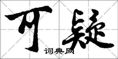 胡问遂可疑行书怎么写