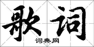 胡问遂歌词行书怎么写