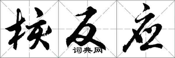 胡问遂核反应行书怎么写