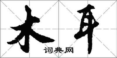 胡问遂木耳行书怎么写