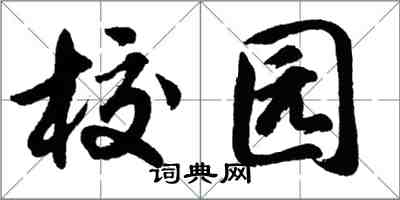 胡问遂校园行书怎么写