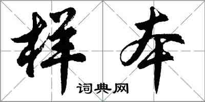 胡问遂样本行书怎么写