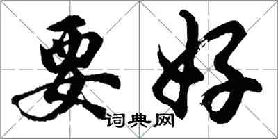 胡问遂要好行书怎么写