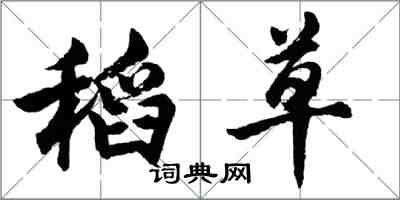 胡问遂稻草行书怎么写