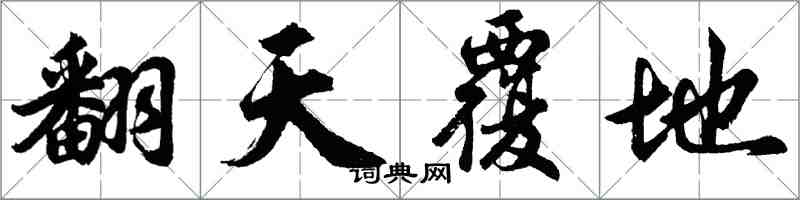 胡问遂翻天覆地行书怎么写