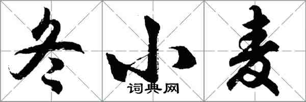 胡问遂冬小麦行书怎么写