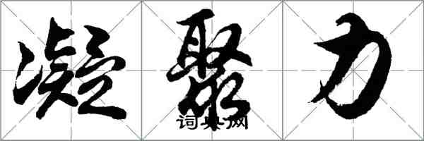 胡问遂凝聚力行书怎么写