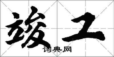 胡问遂竣工行书怎么写