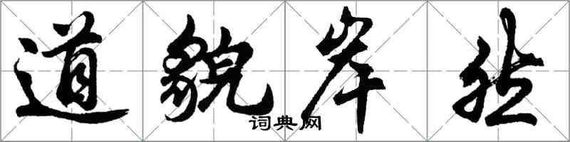 胡问遂道貌岸然行书怎么写