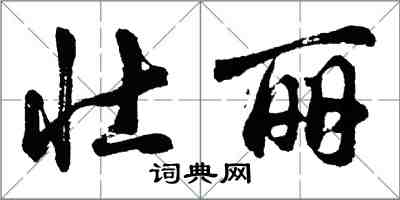 胡问遂壮丽行书怎么写