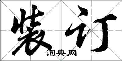胡问遂装订行书怎么写