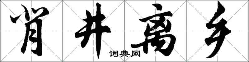 胡问遂背井离乡行书怎么写