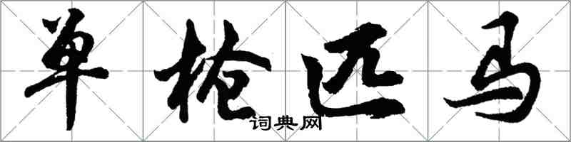 胡问遂单枪匹马行书怎么写