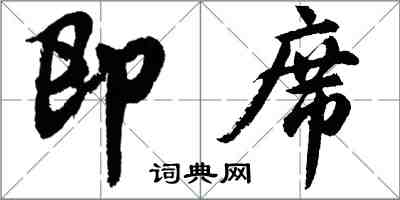胡问遂即席行书怎么写