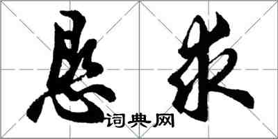 胡问遂恳求行书怎么写