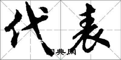 胡问遂代表行书怎么写