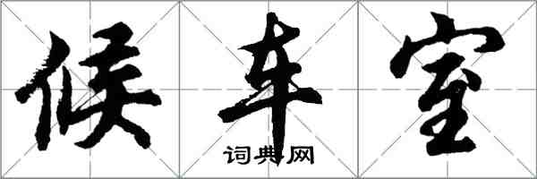胡问遂候车室行书怎么写