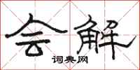 骆恒光会解隶书怎么写