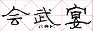骆恒光会武宴隶书怎么写