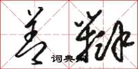 骆恒光善辩草书怎么写