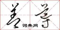骆恒光善导草书怎么写
