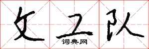 钱沛云文工队行书怎么写