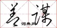 骆恒光善谋草书怎么写