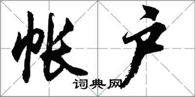 胡问遂帐户行书怎么写