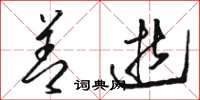 骆恒光善逝草书怎么写