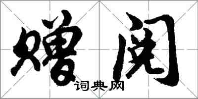 胡问遂赠阅行书怎么写