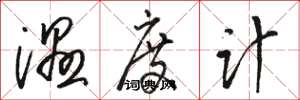 骆恒光湿度计草书怎么写