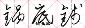 骆恒光锅底钱草书怎么写