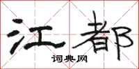 骆恒光江都隶书怎么写