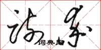 骆恒光疏率草书怎么写