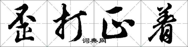胡问遂歪打正着行书怎么写