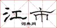 骆恒光江市隶书怎么写