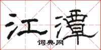 骆恒光江潭隶书怎么写