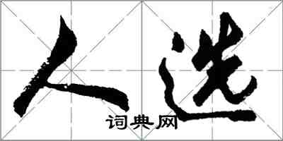 胡问遂人选行书怎么写