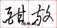 骆恒光酣放草书怎么写