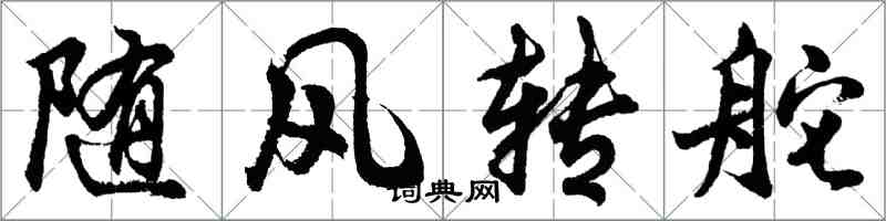 胡问遂随风转舵行书怎么写