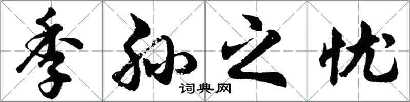 胡问遂季孙之忧行书怎么写