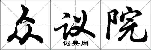 胡问遂众议院行书怎么写