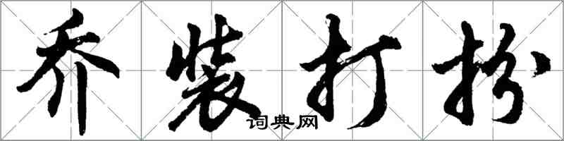 胡问遂乔装打扮行书怎么写