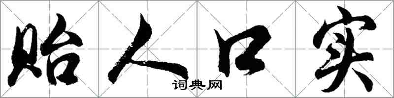 胡问遂贻人口实行书怎么写