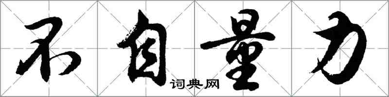 胡问遂不自量力行书怎么写