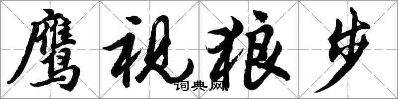 胡问遂鹰视狼步行书怎么写