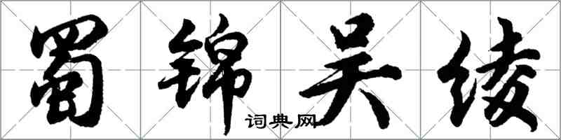胡问遂蜀锦吴绫行书怎么写