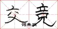 骆恒光交竞隶书怎么写